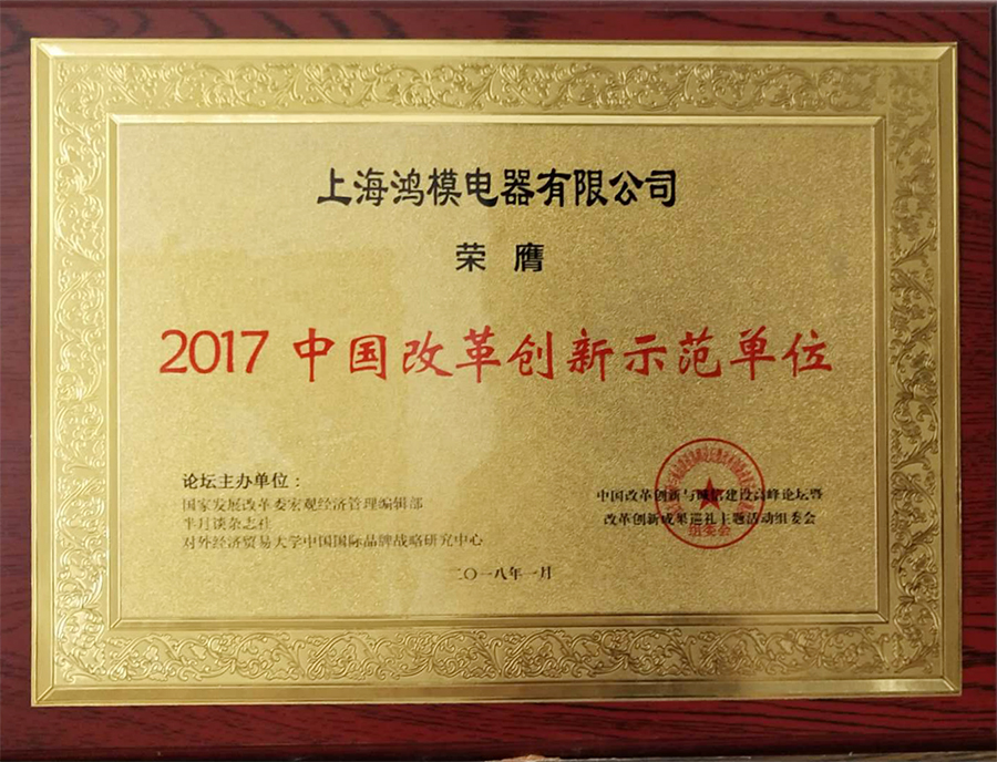 2017中國(guó)改革創(chuàng)新示范單位