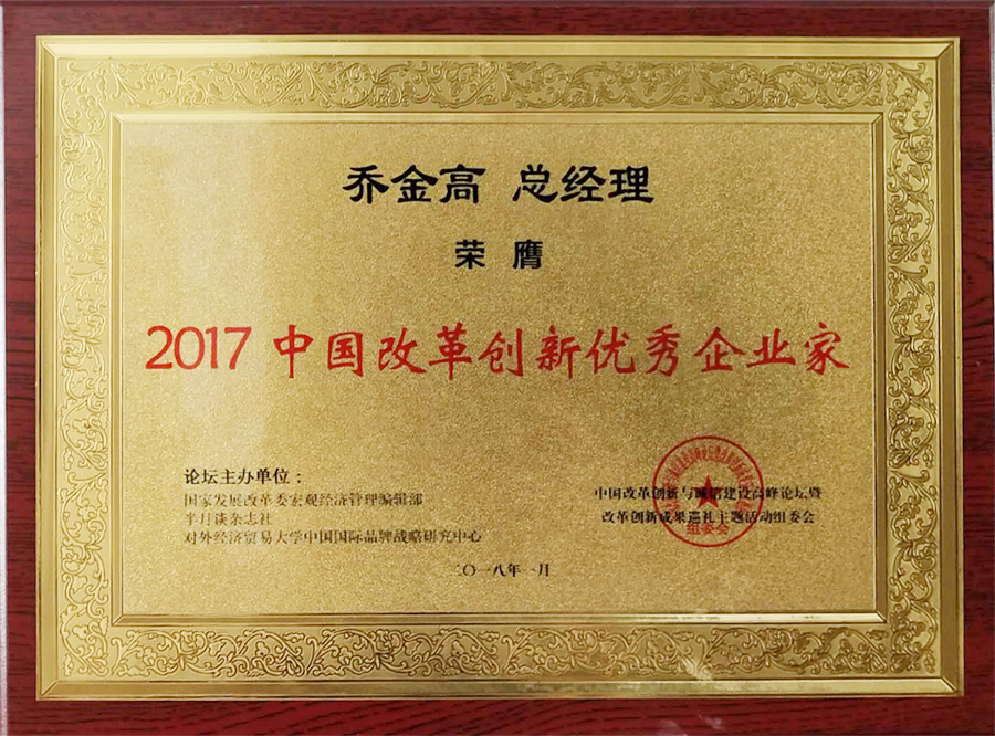 2017中國(guó)改革創(chuàng)新優(yōu)秀企業(yè)家